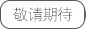 仙境奇兵